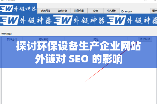 探讨环保设备生产企业网站外链对 SEO 的影响