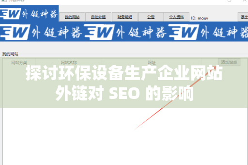 探讨环保设备生产企业网站外链对 SEO 的影响