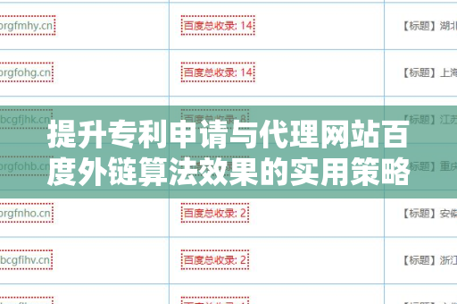 提升专利申请与代理网站百度外链算法效果的实用策略