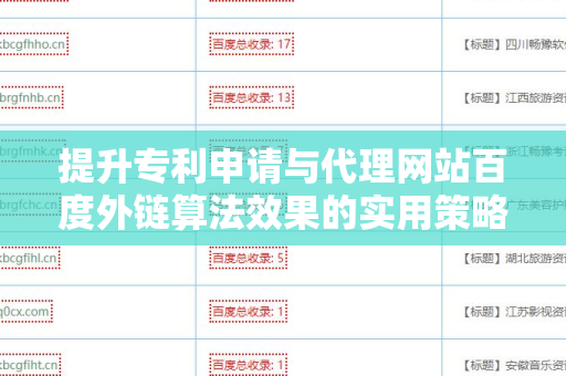 提升专利申请与代理网站百度外链算法效果的实用策略