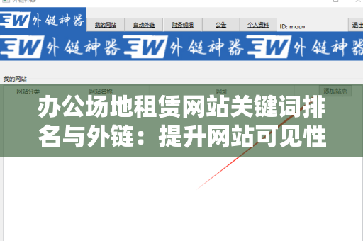 办公场地租赁网站关键词排名与外链：提升网站可见性的策略