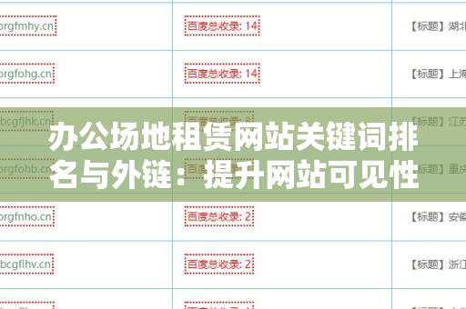 办公场地租赁网站关键词排名与外链：提升网站可见性的策略