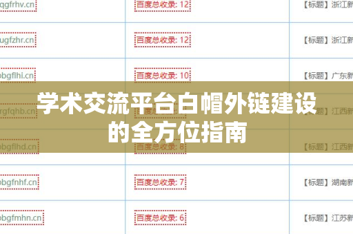 学术交流平台白帽外链建设的全方位指南