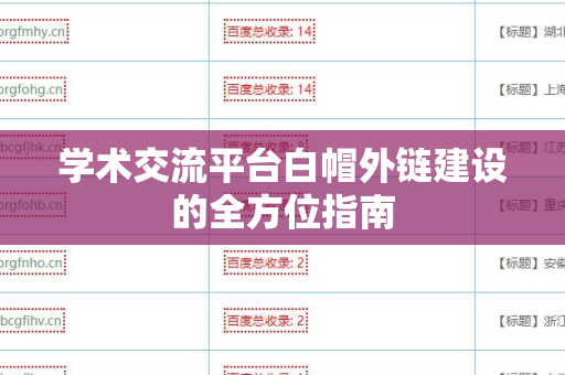 学术交流平台白帽外链建设的全方位指南