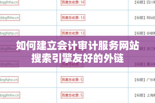如何建立会计审计服务网站搜索引擎友好的外链