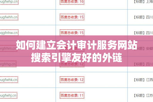 如何建立会计审计服务网站搜索引擎友好的外链