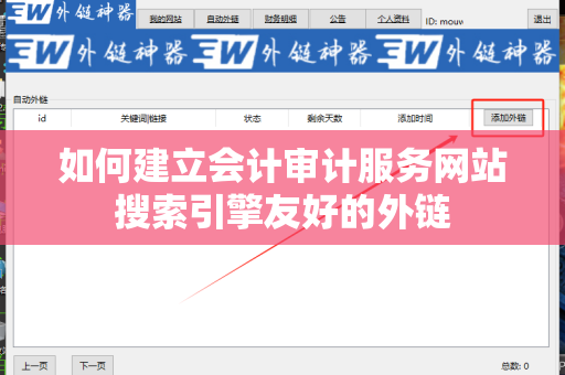如何建立会计审计服务网站搜索引擎友好的外链