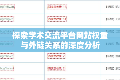 探索学术交流平台网站权重与外链关系的深度分析
