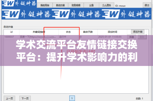 学术交流平台友情链接交换平台：提升学术影响力的利器