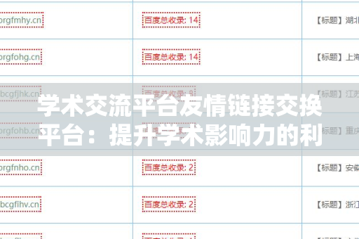 学术交流平台友情链接交换平台：提升学术影响力的利器