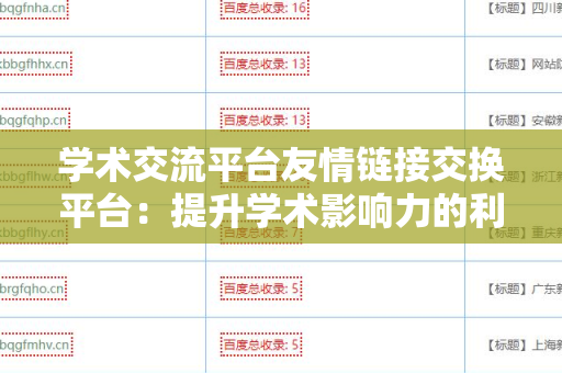 学术交流平台友情链接交换平台：提升学术影响力的利器