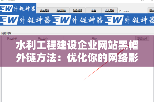 水利工程建设企业网站黑帽外链方法：优化你的网络影响力