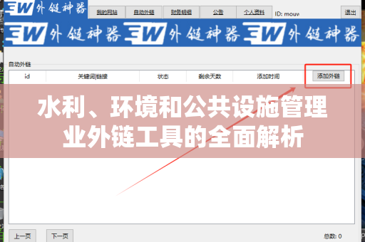 水利、环境和公共设施管理业外链工具的全面解析
