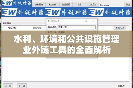 水利、环境和公共设施管理业外链工具的全面解析