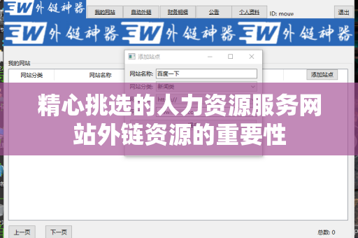 精心挑选的人力资源服务网站外链资源的重要性