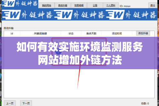 如何有效实施环境监测服务网站增加外链方法