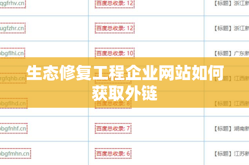 生态修复工程企业网站如何获取外链