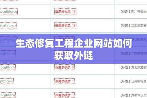 生态修复工程企业网站如何获取外链