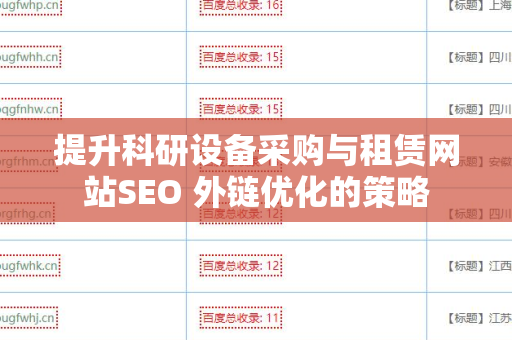 提升科研设备采购与租赁网站SEO 外链优化的策略