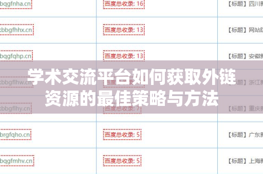学术交流平台如何获取外链资源的最佳策略与方法