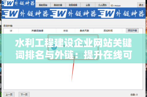 水利工程建设企业网站关键词排名与外链：提升在线可见性的完整指南