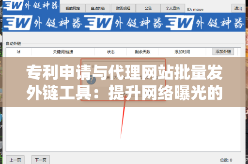 专利申请与代理网站批量发外链工具：提升网络曝光的利器