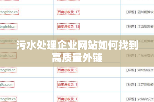 污水处理企业网站如何找到高质量外链