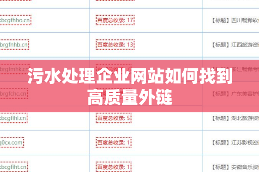 污水处理企业网站如何找到高质量外链