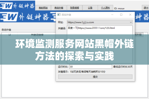 环境监测服务网站黑帽外链方法的探索与实践