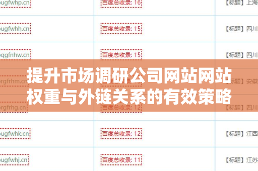 提升市场调研公司网站网站权重与外链关系的有效策略