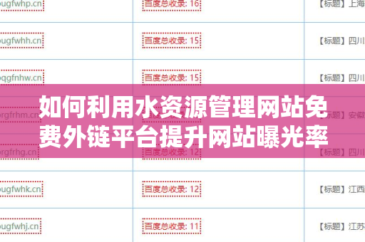 如何利用水资源管理网站免费外链平台提升网站曝光率
