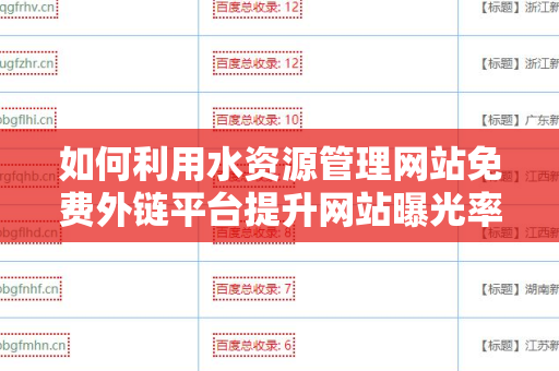 如何利用水资源管理网站免费外链平台提升网站曝光率