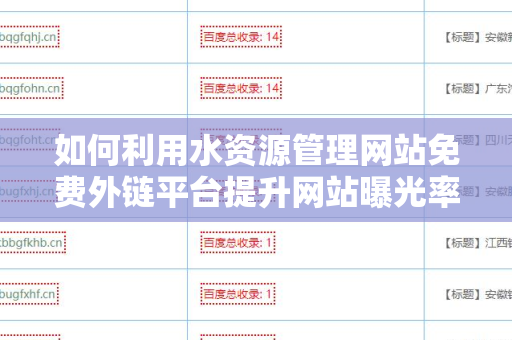 如何利用水资源管理网站免费外链平台提升网站曝光率