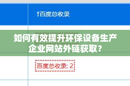 如何有效提升环保设备生产企业网站外链获取？
