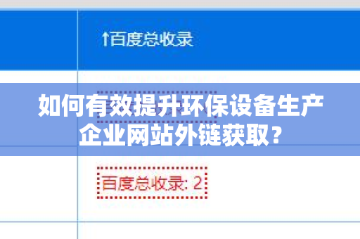 如何有效提升环保设备生产企业网站外链获取？