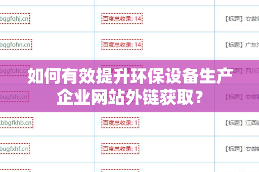 如何有效提升环保设备生产企业网站外链获取？