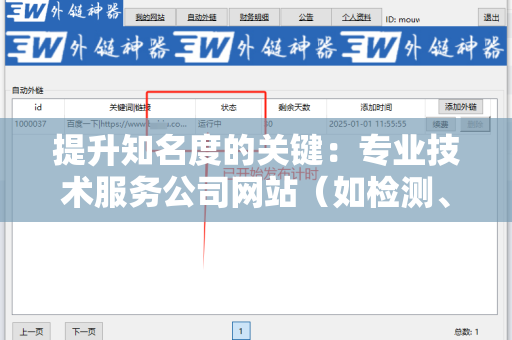 提升知名度的关键：专业技术服务公司网站（如检测、认证等）外链工具