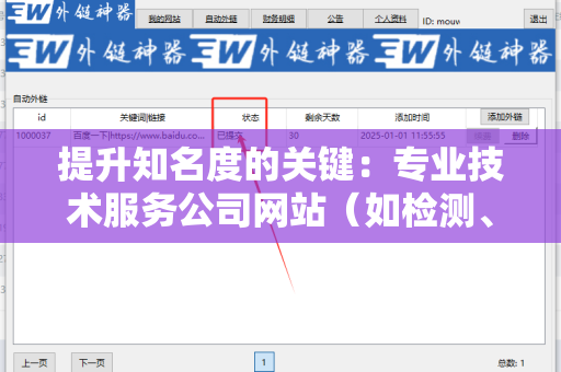 提升知名度的关键：专业技术服务公司网站（如检测、认证等）外链工具