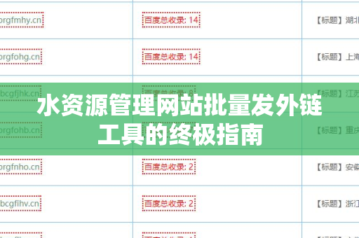 水资源管理网站批量发外链工具的终极指南