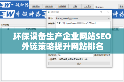 环保设备生产企业网站SEO外链策略提升网站排名