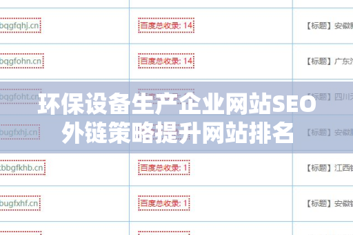 环保设备生产企业网站SEO外链策略提升网站排名