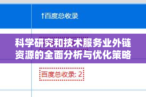 科学研究和技术服务业外链资源的全面分析与优化策略