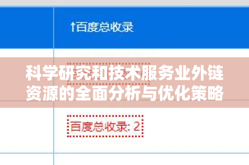 科学研究和技术服务业外链资源的全面分析与优化策略