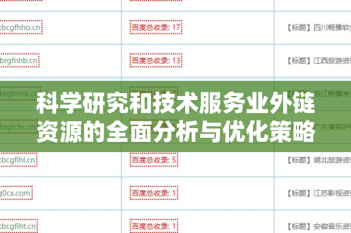 科学研究和技术服务业外链资源的全面分析与优化策略
