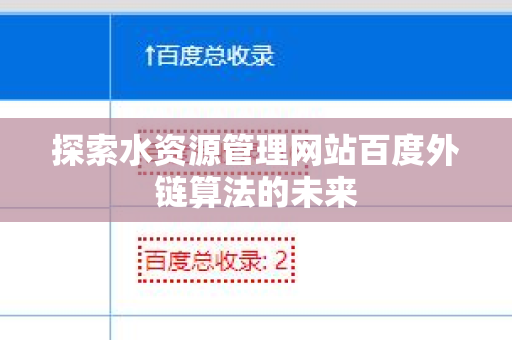 探索水资源管理网站百度外链算法的未来