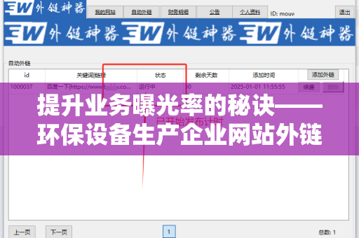 提升业务曝光率的秘诀——环保设备生产企业网站外链工具