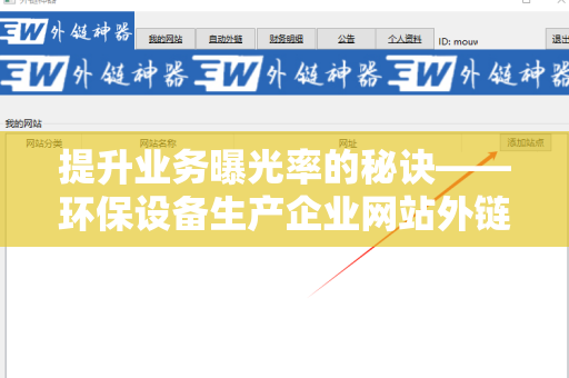 提升业务曝光率的秘诀——环保设备生产企业网站外链工具