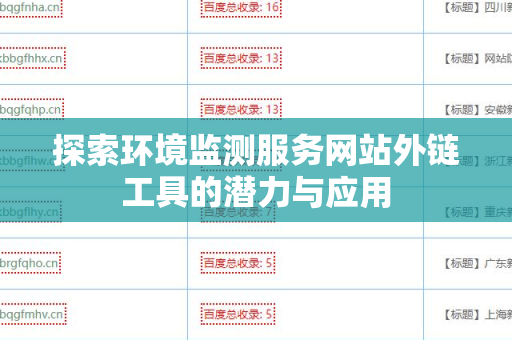 探索环境监测服务网站外链工具的潜力与应用