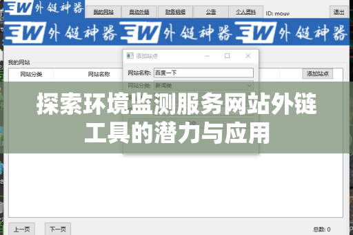 探索环境监测服务网站外链工具的潜力与应用