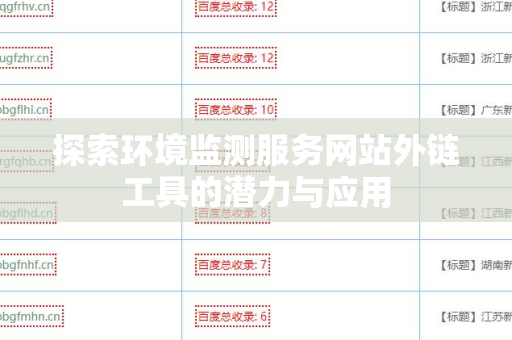 探索环境监测服务网站外链工具的潜力与应用